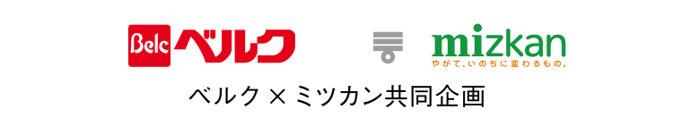 ベルクミツカン共同企画｜鍋つゆ商品を買うと抽選で20組み40名様に劇団四季チケットが当たる！キャンペーン